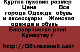 Куртка пуховик размер 44-46 › Цена ­ 3 000 - Все города Одежда, обувь и аксессуары » Женская одежда и обувь   . Башкортостан респ.,Кумертау г.